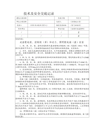 成套配电柜、控制柜（屏）和动力、照明配电箱（盘）安装安全技术交底.docx