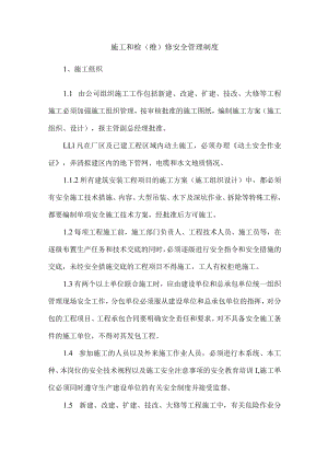 施工和检（维）修安全管理制度.docx