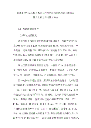 抽水蓄能电站工程上水库工程西南副坝西副坝施工地质条件及土石方开挖施工方案.docx