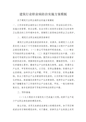 建筑行业职业病防治实施方案模板.docx