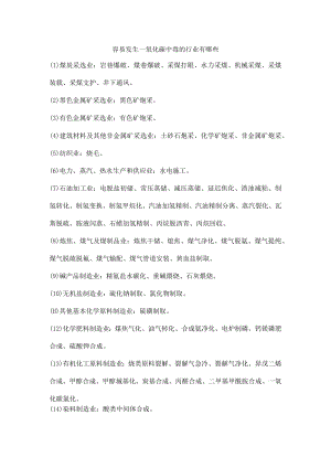 容易发生一氧化碳中毒的行业有哪些.docx