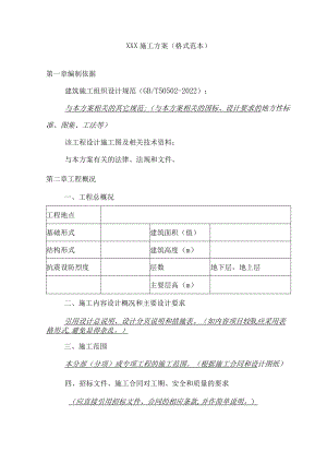 施工方案格式范本模板.docx