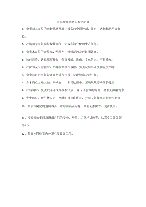 废水处理厌氧操作岗位工安全职责.docx