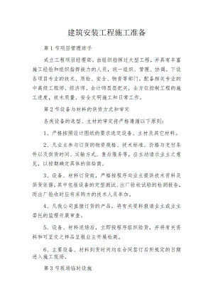 建筑安装工程施工准备.docx