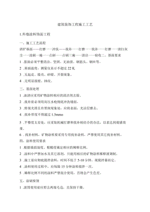 建筑装饰工程施工工艺.docx