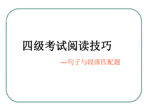 大学英语四级匹配题技巧.ppt