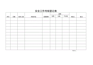安全工作考核登记表.docx