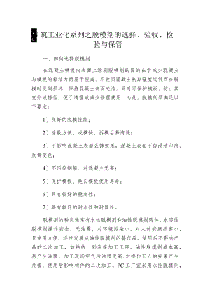 建筑工业化系列之脱模剂的选择、验收、检验与保管.docx