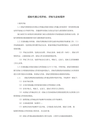招标代理公司开标、评标与定标程序.docx