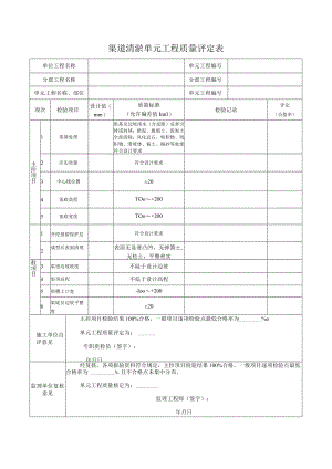 排水沟清淤单元工程质量评定表.docx