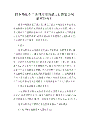 排取热量不平衡对地源热泵运行性能影响的实验分析.docx