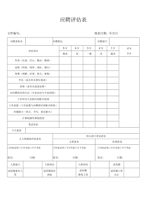 应聘评估表（最新版）.docx