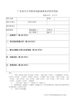 广东省中小学教育创新成果奖评奖申请表.docx