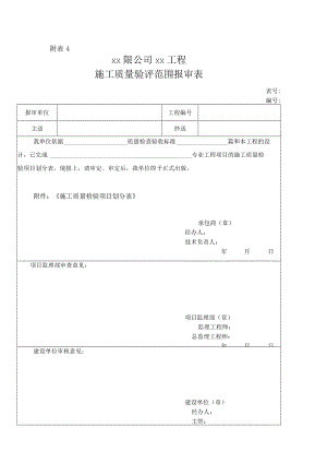 施工质量验评范围报审表.docx
