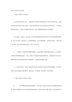 建设工程项目的合同管理.docx