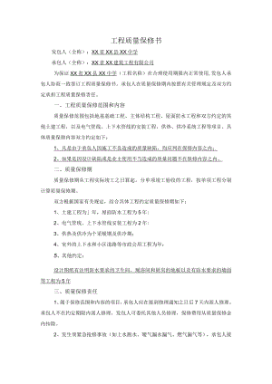 工程质量保修书.docx