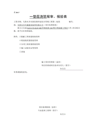新垫层报验申请表.docx
