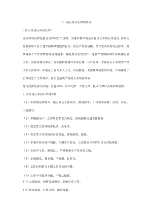工厂违反劳动纪律的表现.docx