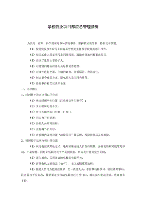 学校物业项目部应急管理措施.docx