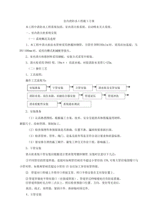 室内消防水工程施工方案.docx