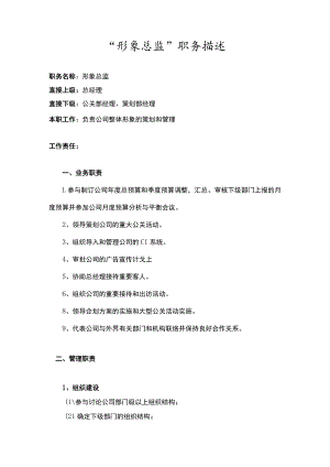 形象总监职务描述 .docx