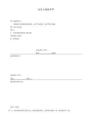 延长工期报审单.docx