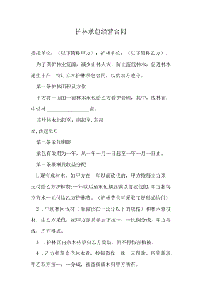 护林承包经营合同.docx