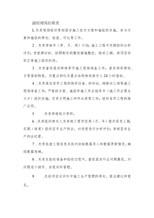 建筑施工副经理岗位职责.docx