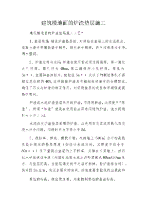建筑楼地面的炉渣垫层施工.docx