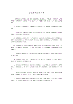 学校备课常规要求.docx