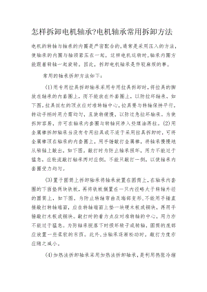 怎样拆卸电机轴承-电机轴承常用拆卸方法.docx