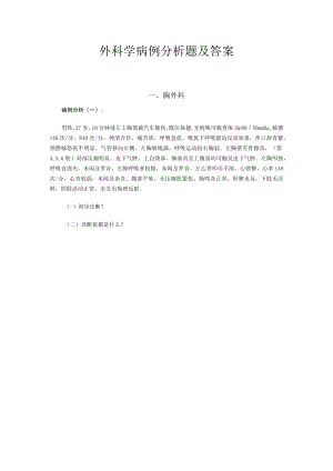 广医大外科学病例分析题及答案01胸外科.docx