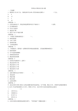山东开放大学管理会计期末复习题.docx