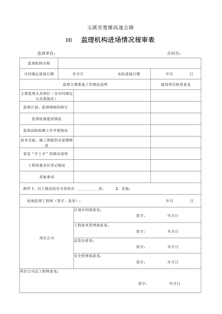 新表格--监理工作用表(H表)2019年12月-工程管理部修改.docx_第1页