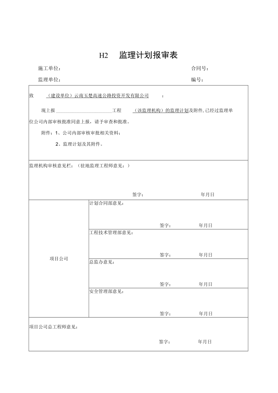 新表格--监理工作用表(H表)2019年12月-工程管理部修改.docx_第2页