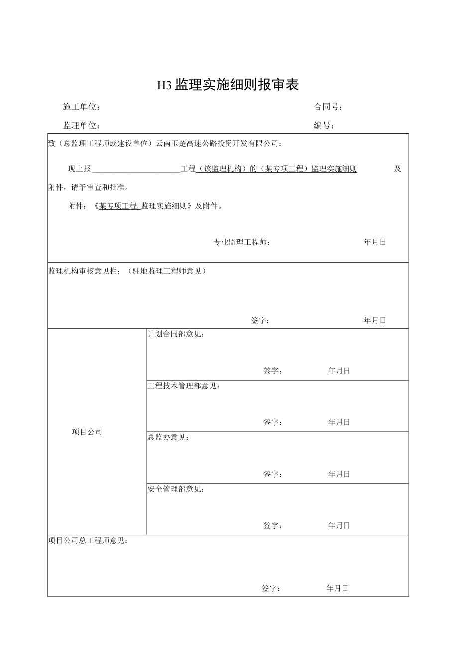 新表格--监理工作用表(H表)2019年12月-工程管理部修改.docx_第3页