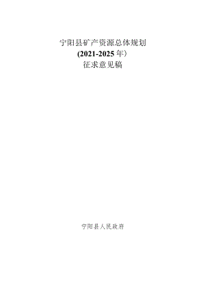 宁阳县矿产资源总体规划（2021-2025年）.docx