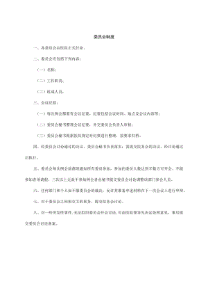 委员会管理制度.docx
