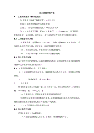 施工测量控制方案.docx