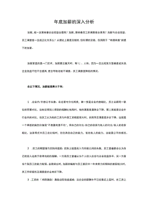 多种情形下年底加薪的深入分析模板.docx