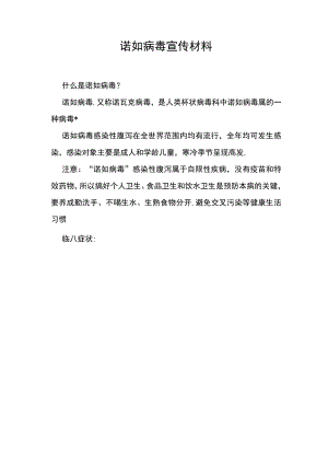 有关诺如病毒的宣传材料.docx