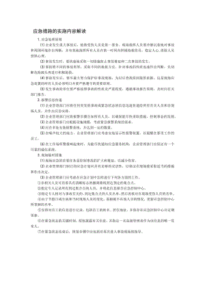 应急措施的实施内容解读.docx