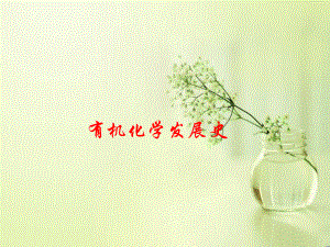有机化学发展史.ppt