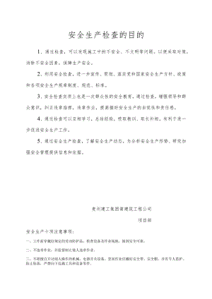 安全生产检查的目的模板.docx