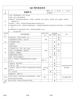 按键开关-来料检验规范.docx
