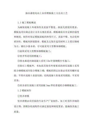 抽水蓄能电站上水库模板施工方法及工艺.docx