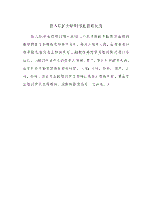 新入职护士培训考勤管理制度.docx