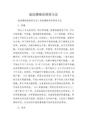 庭院樱桃的修剪方法.docx