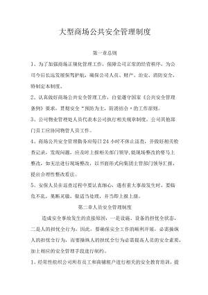 大型商超公共安全管理制度汇编（20页）.docx