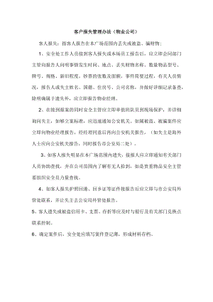 客户报失管理办法（物业公司）.docx